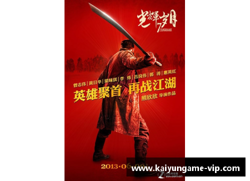 国安2013：辉煌岁月与光荣传承
