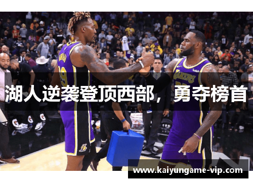 湖人逆袭登顶西部，勇夺榜首
