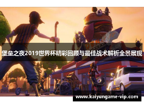 堡垒之夜2019世界杯精彩回顾与最佳战术解析全景展现