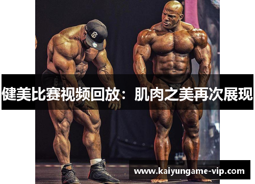 健美比赛视频回放：肌肉之美再次展现