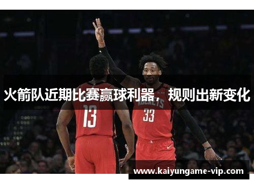 火箭队近期比赛赢球利器，规则出新变化
