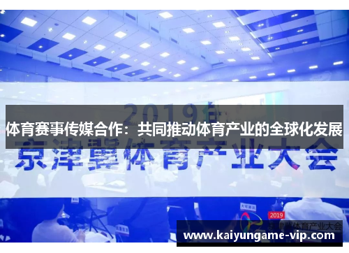 体育赛事传媒合作：共同推动体育产业的全球化发展