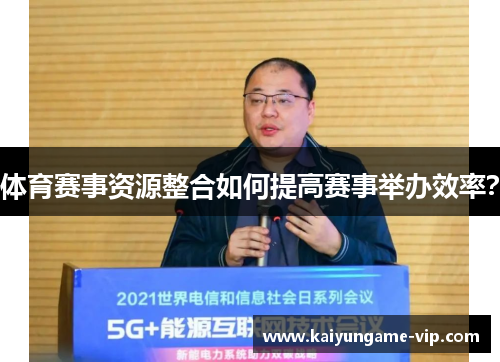 体育赛事资源整合如何提高赛事举办效率？