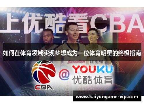 如何在体育领域实现梦想成为一位体育明星的终极指南