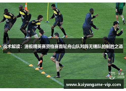 战术解读：滑板精英赛资格赛首轮舟山队对阵无锡队的制胜之道