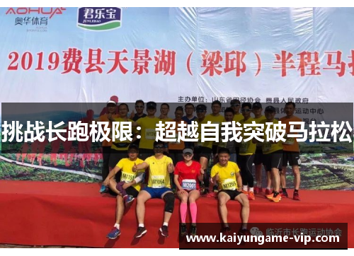 挑战长跑极限：超越自我突破马拉松