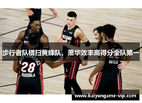 步行者队横扫黄蜂队，萧华效率高得分全队第一