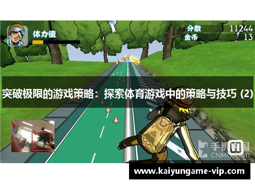 突破极限的游戏策略：探索体育游戏中的策略与技巧 (2)