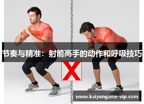 节奏与精准：射箭高手的动作和呼吸技巧