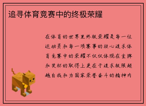 追寻体育竞赛中的终极荣耀