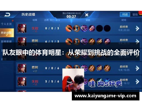 队友眼中的体育明星：从荣耀到挑战的全面评价