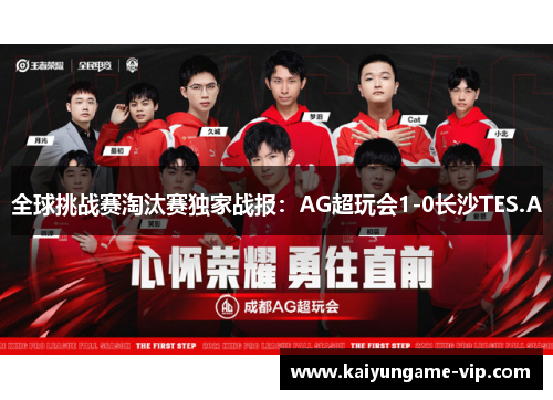 全球挑战赛淘汰赛独家战报：AG超玩会1-0长沙TES.A