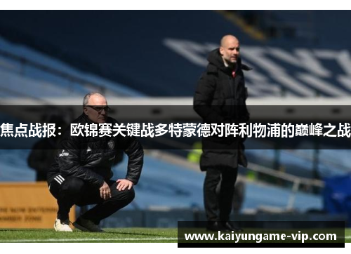 焦点战报：欧锦赛关键战多特蒙德对阵利物浦的巅峰之战