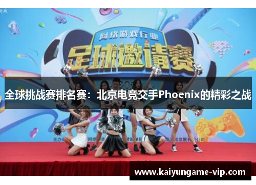 全球挑战赛排名赛：北京电竞交手Phoenix的精彩之战