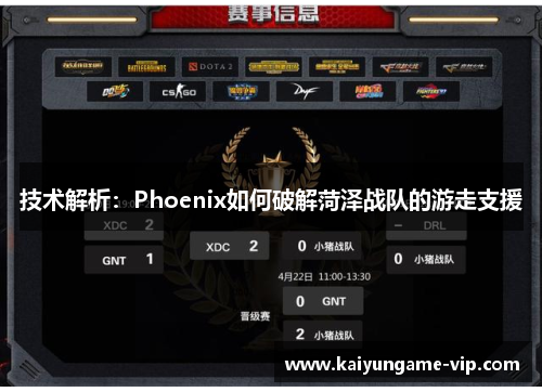技术解析：Phoenix如何破解菏泽战队的游走支援