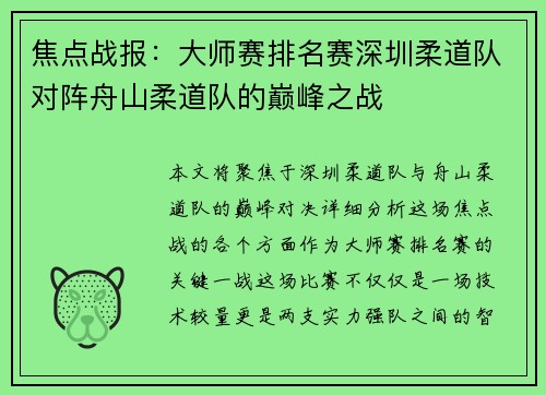 焦点战报：大师赛排名赛深圳柔道队对阵舟山柔道队的巅峰之战