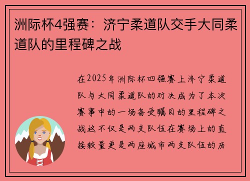 洲际杯4强赛：济宁柔道队交手大同柔道队的里程碑之战