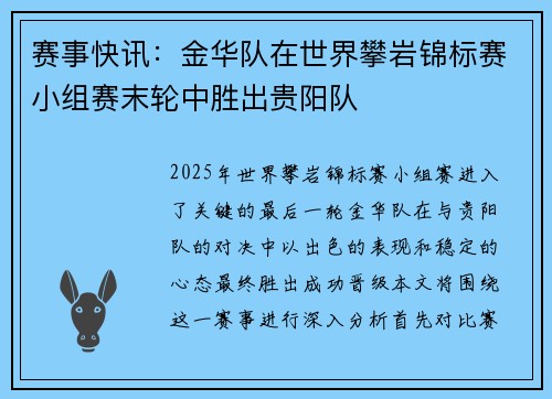 赛事快讯：金华队在世界攀岩锦标赛小组赛末轮中胜出贵阳队