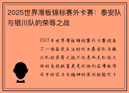 2025世界滑板锦标赛外卡赛：泰安队与银川队的荣辱之战