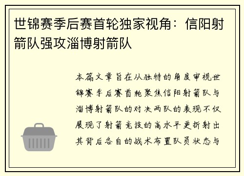 世锦赛季后赛首轮独家视角：信阳射箭队强攻淄博射箭队