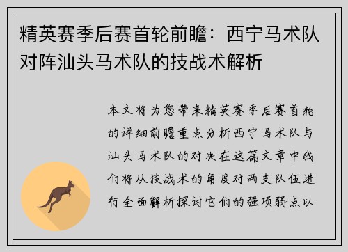 精英赛季后赛首轮前瞻：西宁马术队对阵汕头马术队的技战术解析