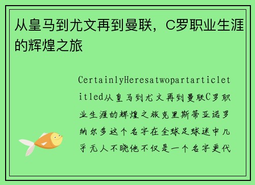 从皇马到尤文再到曼联，C罗职业生涯的辉煌之旅